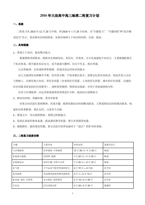 2016年高三地理二轮复习计划