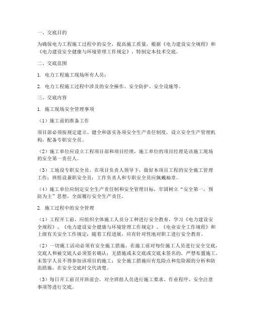 电力安全监理技术交底模板