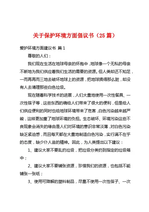 关于保护环境方面倡议书(25篇)