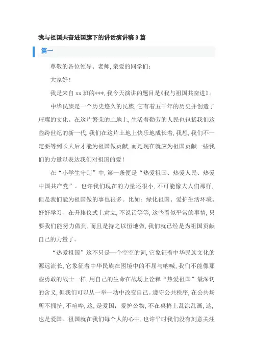 我与祖国共奋进国旗下的讲话演讲稿3篇
