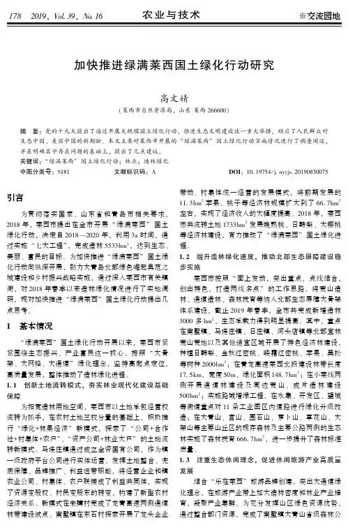 加快推进绿满莱西国土绿化行动研究