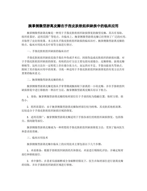 腕掌侧微型游离皮瓣在手指皮肤软组织缺损中的临床应用