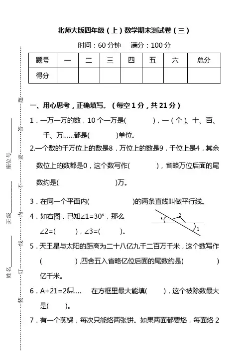 北师大版四年级数学上册期末测试卷(共三套)【含答案】