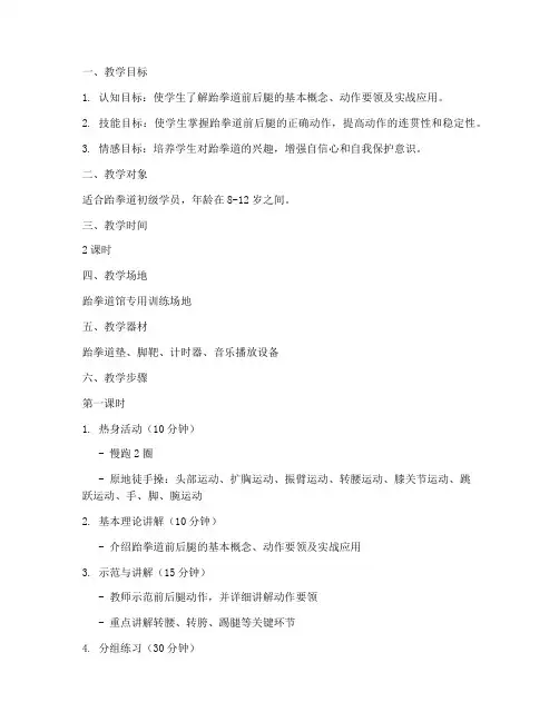 跆拳道前后腿教学教案模板