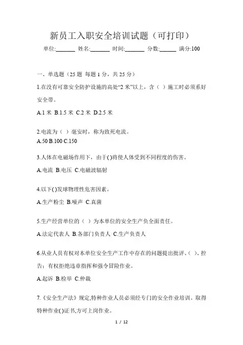 新员工入职安全培训试题(可打印)