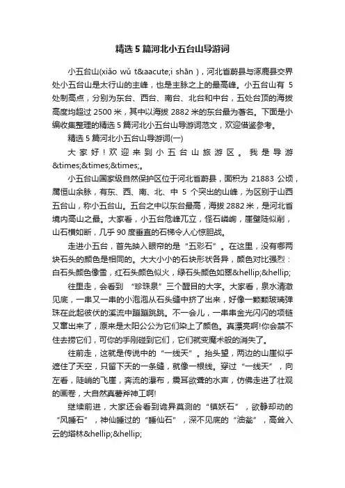 精选5篇河北小五台山导游词