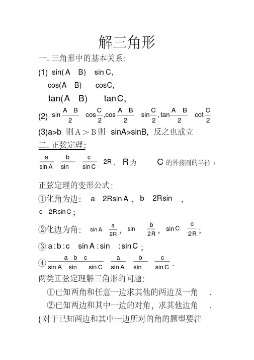 (完整版)高中数学必修五解三角形知识点归纳,推荐文档