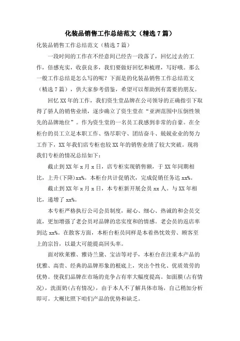 化妆品销售工作总结范文(7篇)