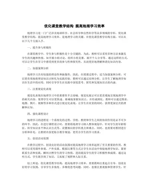 优化课堂教学结构 提高地理学习效率