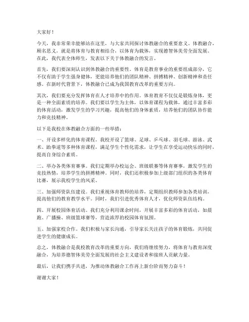 体教融合学校发言稿范文