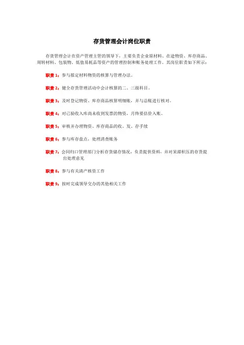 存货管理会计岗位职责