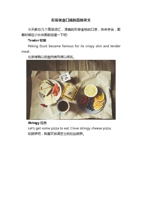 形容美食口感的高级英文