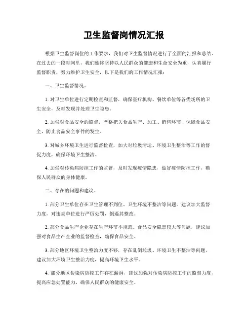 卫生监督岗情况汇报