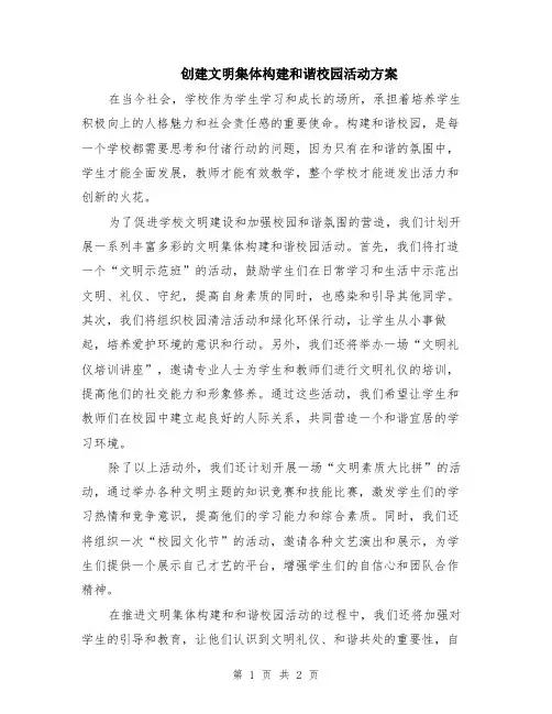 创建文明集体构建和谐校园活动方案