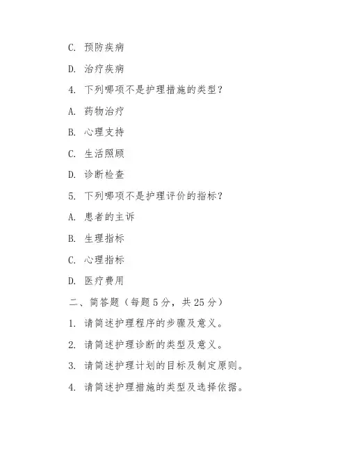 《护理学基础》问答题(部分附参考答案)