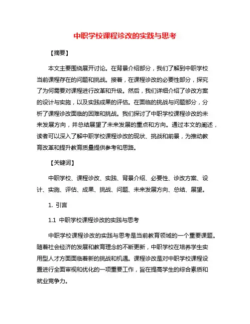 中职学校课程诊改的实践与思考