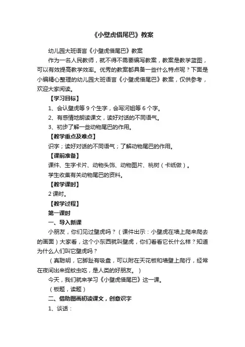 幼儿园大班语言《小壁虎借尾巴》教案