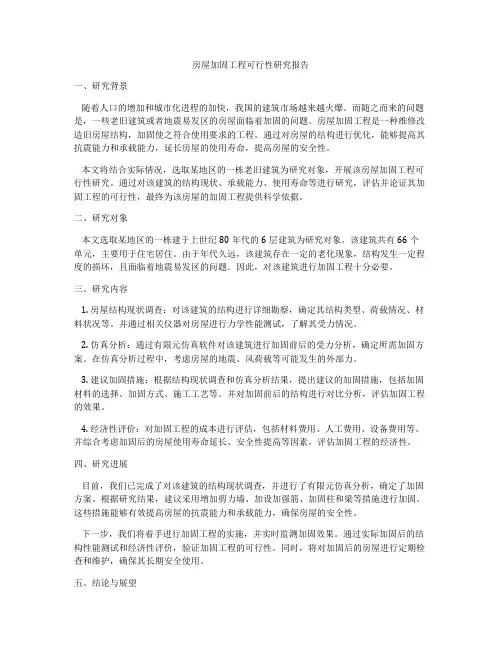 房屋加固工程可行性研究报告