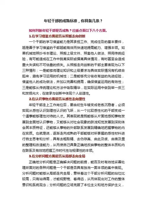 年轻干部的成熟标准，你具备几条？