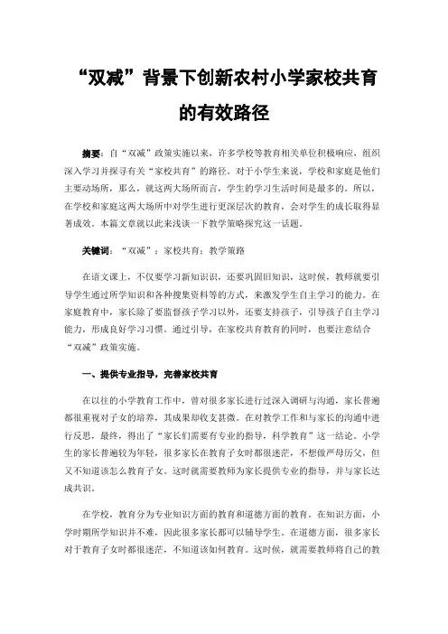 “双减”背景下创新农村小学家校共育的有效路径