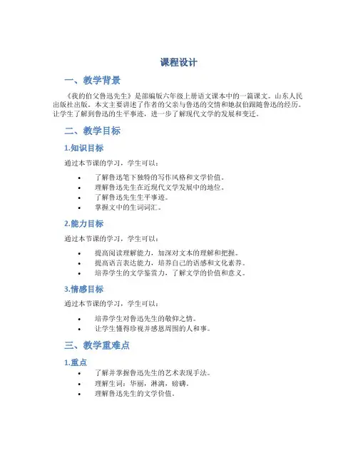 部编版语文六年级上册26《我的伯父鲁迅先生》教学设计3