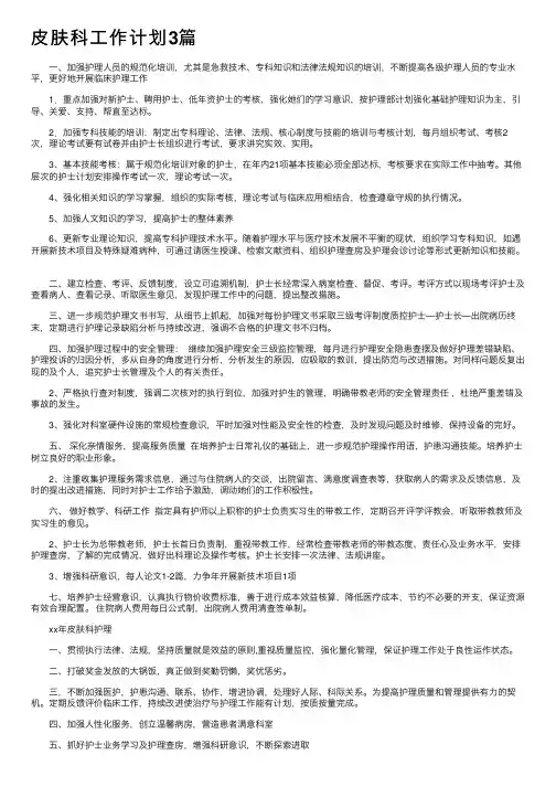 皮肤科工作计划3篇