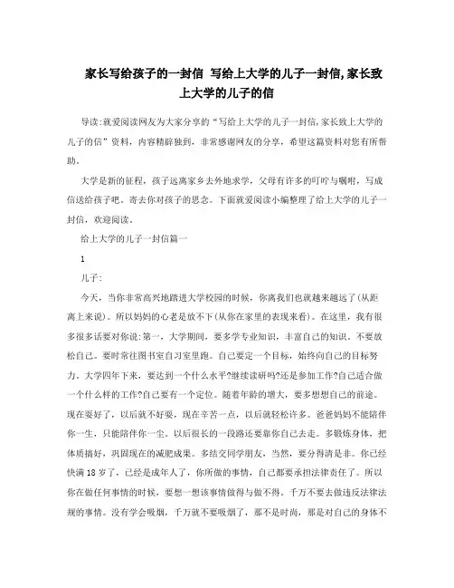 家长写给孩子的一封信 写给上大学的儿子一封信,家长致上大学的儿子的信