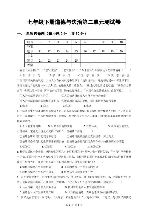 部编人教版《道德与法治》七年级下册 第二单元 做情绪情感的主人 测试卷(含答案)