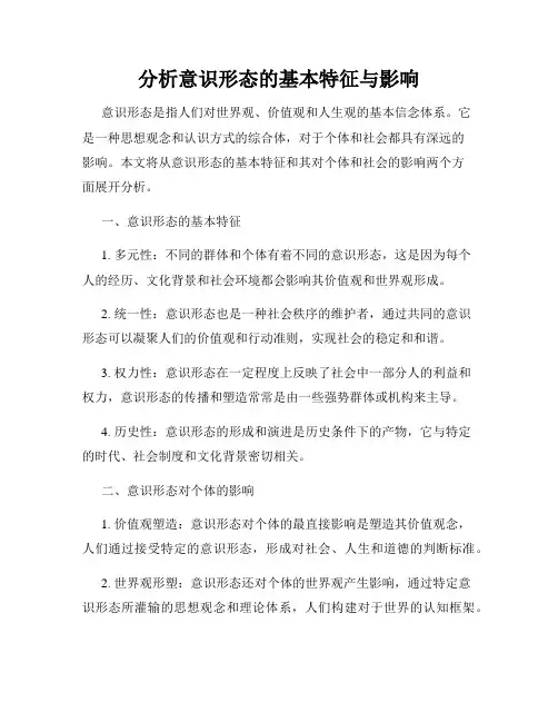 分析意识形态的基本特征与影响