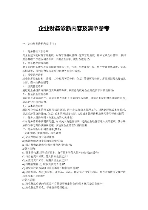 企业财务诊断内容及清单参考