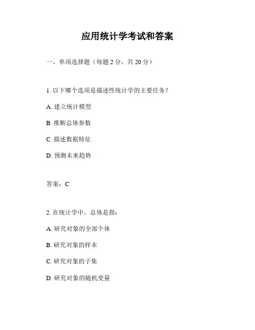 应用统计学考试和答案
