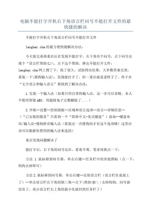 电脑不能打字开机右下角语言栏问号不能打开文件的最快捷的解决
