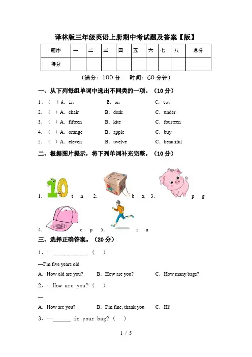 译林版三年级英语上册期中考试题及答案【版】