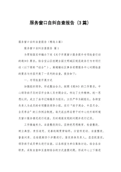 服务窗口自纠自查报告(3篇)