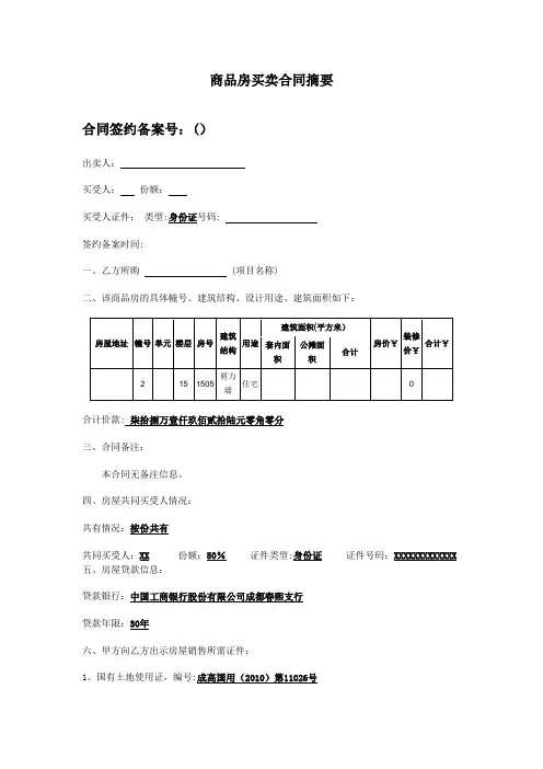 商品房买卖合同摘要