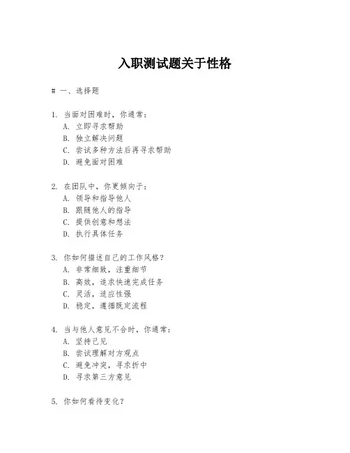 入职测试题关于性格