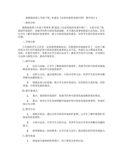 湘教版地理八年级下册：9 建设《永续发展的美丽中国》 教学设计1