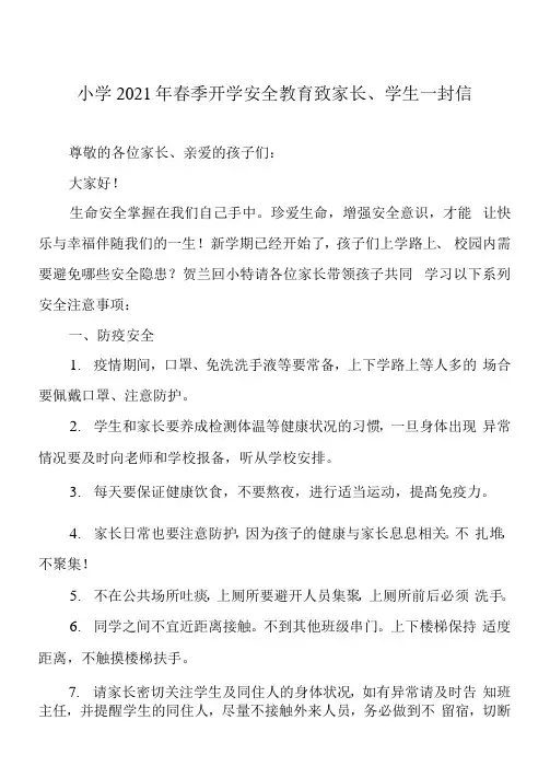 小学2021年春季开学安全教育致家长、学生一封信