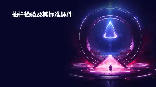 抽样检验及其标准课件