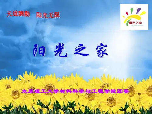 三届二任推荐会资料-阳光之家推介会