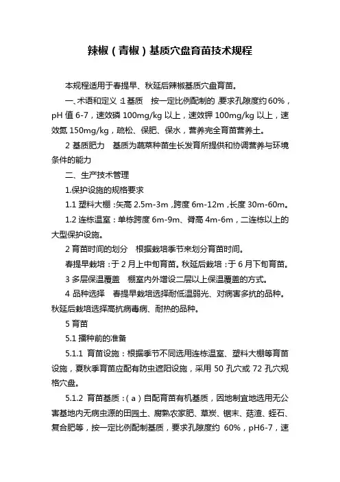 完整版辣椒穴盘育苗技术规程