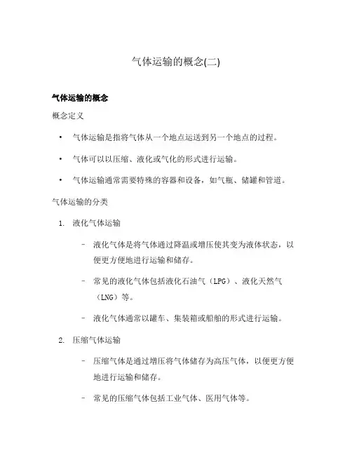 气体运输的概念(二)