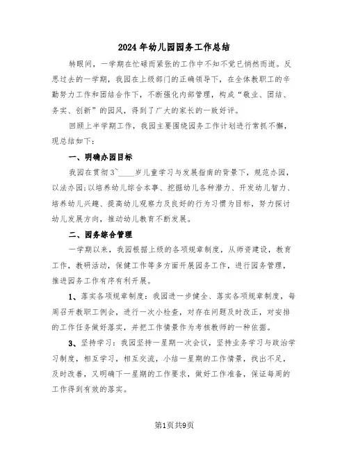 2024年幼儿园园务工作总结（三篇）