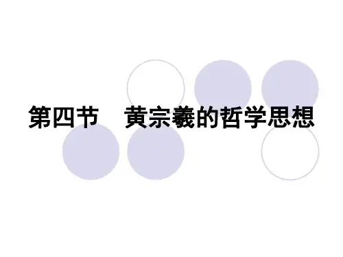 第四节  黄宗羲的哲学思想