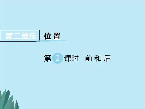 西师大版一年级数学下册第二单元  位置第2课时 前和后优质教学课件