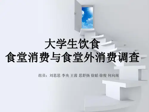 关于大学生饮食消费情况调查[PPT课件]