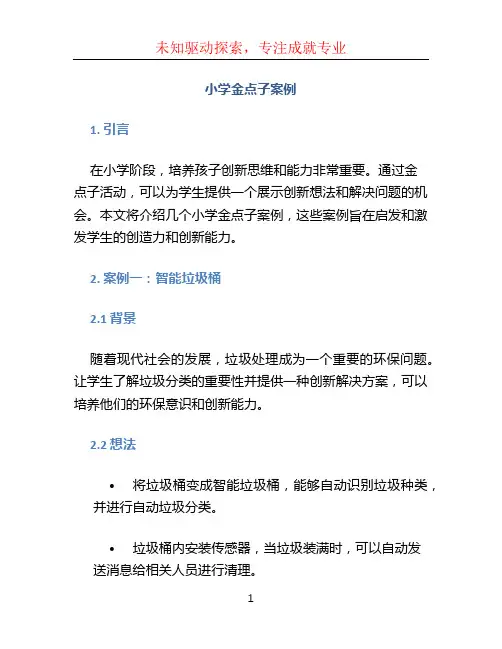 小学金点子案例 (5)