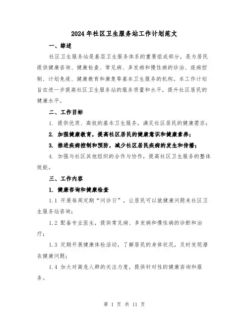 2024年社区卫生服务站工作计划范文（三篇）