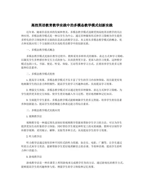高校英语教育教学实践中的多模态教学模式创新实践