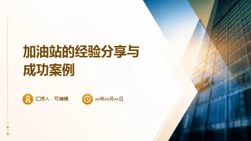 加油站的经验分享与成功案例
